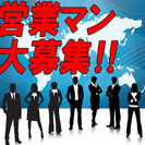 現在募集殺到中！店舗拡大の為、営業マンを募集します！