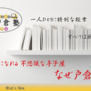 個別指導塾　できるまで、わかるまで、戸倉塾