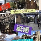 デートdeコンパ  in 京都観光編