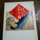 江戸のはやり神 宮田登