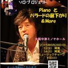 遠山裕ソロライブ　ピアノとバラードの昼下がり ＆ MORE