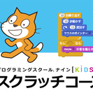 スクラッチコース＜キッズプログラマー育成講座＞受講生の募集中です！