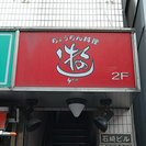 居酒屋ホールスタッフ急募！　17時～翌朝5時の間で数時間