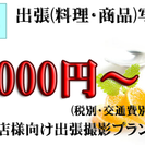 出張写真撮影UnitedE-Photo　商品　料理　キッズ　ペッ...