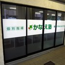 西宮の個別指導「かなえ塾」は皆さんの のぞみをかなえるための学習塾です。の画像