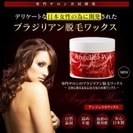 ブラジリアンワックス脱毛の画像