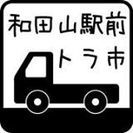 和田山駅前トラ市　地元のうまいもんが揃います！
