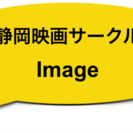 静岡の映画好き集まれ！ - 静岡市