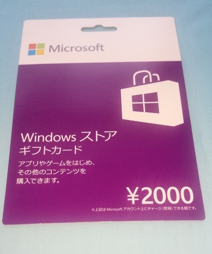 【有効期限無し】Windows ストア　ギフトカード2000
