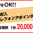 !!! 急募 !!! 勤務地、時間自由な1件20000円の高収入...