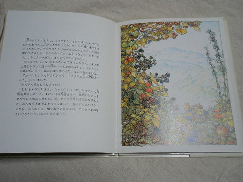 絵本　のばらの村「ウィルフレッドの山登り」
