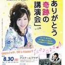ありがとう　「　奇跡の講演会　」　in 広島