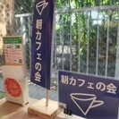 荒川遊園前　朝カフェの会