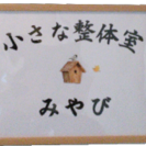肩・腰・膝等の凝りや痛み・張りを優しい微圧施術で即解消致します。...