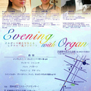 Evening with Organ オルガンの魅力を伝えるレク...