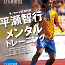 サッカー元日本代表 平瀬智行から直接学ぶ 子どものやる気を引き出...