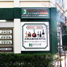 お酒買取 ジョイラボ神奈川横浜店 - 横浜市