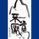 銀座で始める書芸術ーあなたも一緒に気軽に書道を始めてみませんか？の画像