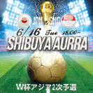 6/16 (火) W杯アジア２次予選　日本×シンガポール戦　パブ...