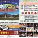 【出場者募集中】山中湖×アニダンGRANDPRIX2015