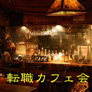 転職、求職カフェ会