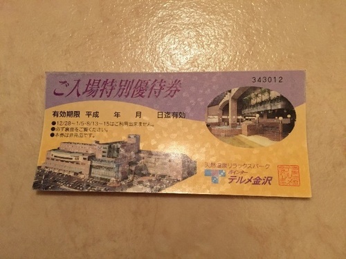 テルメ金沢ご入場特別優待券 (mugimama) 吹田のチケットの中古あげます