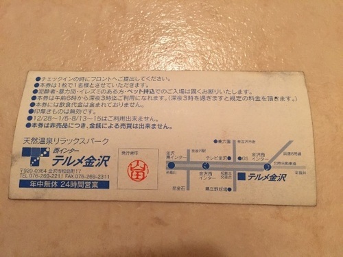 テルメ金沢ご入場特別優待券 (mugimama) 吹田のチケットの中古あげます