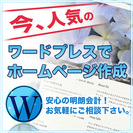 ワードプレスでのホームページ作成承ります
