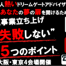 起業・新規事業立ち上げ1年後に失敗しない５つのポイント