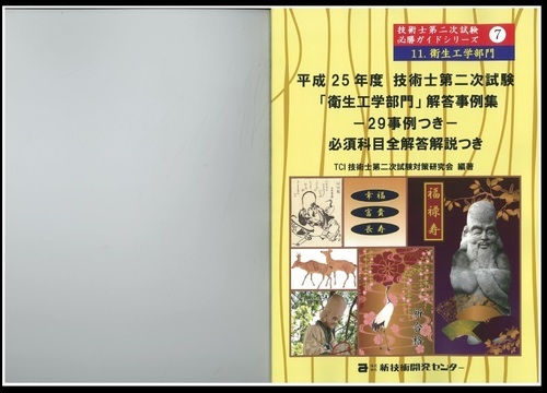 新技術開発センター技術士第二次試験「衛生工学部門」回答事例集（H25、26、27、28、30年度）