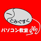 パソコン教室とみぐすく