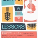 英語でギターレッスン！　