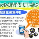 ネットの安全活用セミナー　受講生募集