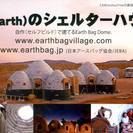 アースバックワークショップ【セルフビルドでつくる土の家】＠岩手　　9月7日(月)〜9月11日(金)の画像