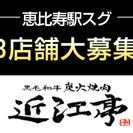 恵比寿焼肉近江亭プラスワン　★急募★　ホールスタッフ(アルバイト...