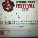 モンストフェス行きませんか？