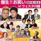 爆生！！　お笑いライブ