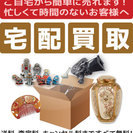 不用品買取ります！送料無料！