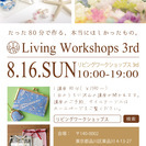 【1日丸ごとワークショップイベント】リビングワークショップス