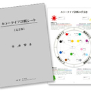 【1DAY】カラー心理学「一日4時間で認定が受けられる！」 　カラータイプアドバイザー認定講座（初級レベル）の画像