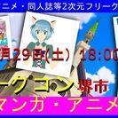  堺市開催アニメ・マンガ好き街コン！    フリークコン堺市「マ...