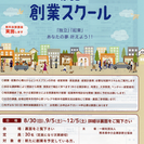 あなたの夢、その先へ　くまもと｢創業スクール」無料体験講座