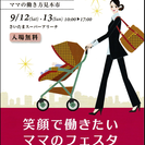 笑顔で働きたいママのフェスタ2015inさいたまに出店させていた...