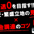 【無料セミナー】賢い資金調達のコツ×店舗撤退ゼロを目指す!!商圏...