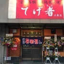 てげ者六条店オープンしました‼︎