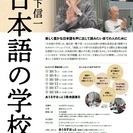朗読ワークショップ 鴨下信一『日本語の学校』