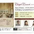青山セントグレース大聖堂  チャペルコンサート