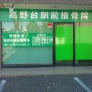 高野台駅前接骨院 - その他