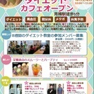 健康＆ダイエット　スムージーバー　オープン青梅