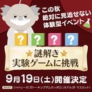 「謎解き★おもしろ実験教室」